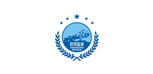 深圳監(jiān)獄